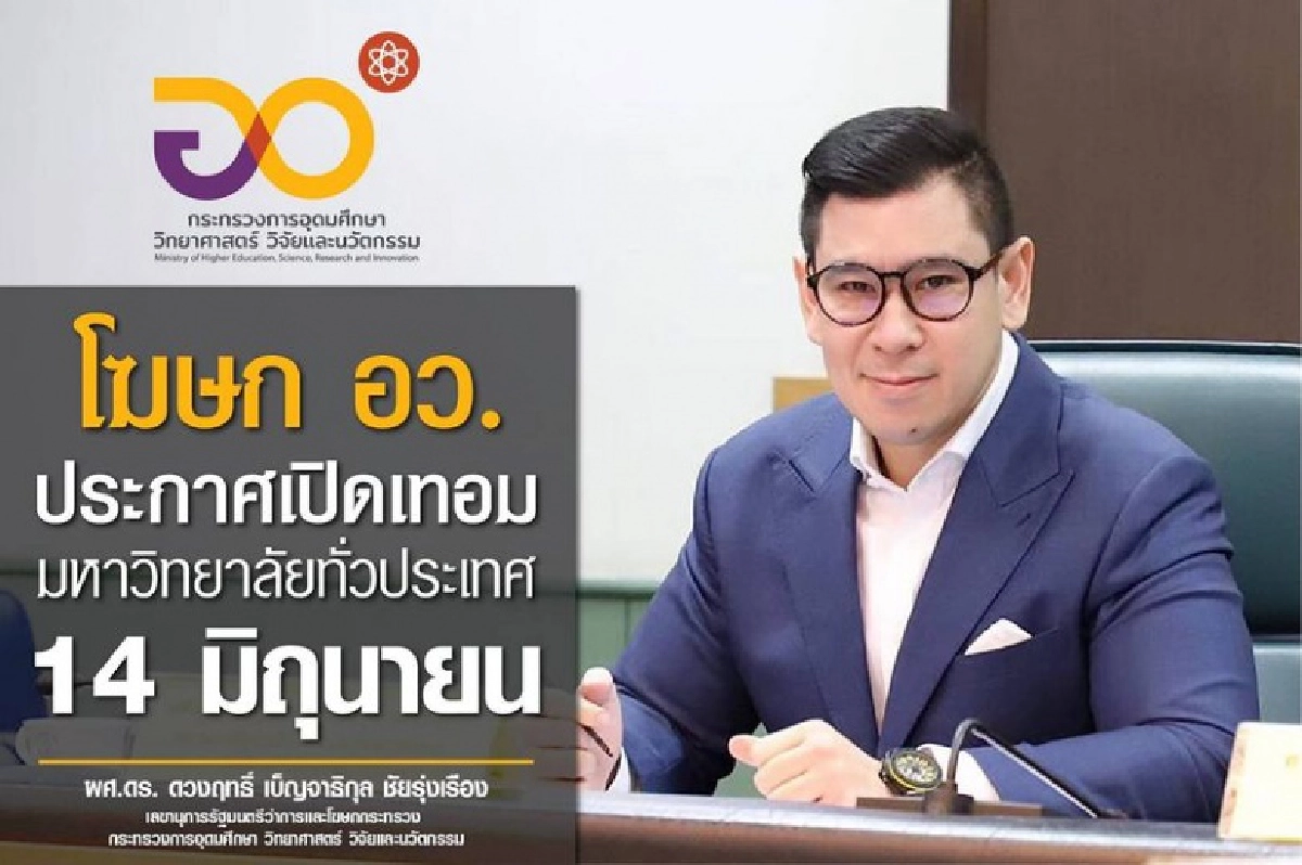 อว.ไฟเขียว วันเปิดเรียน มหาฯลัย