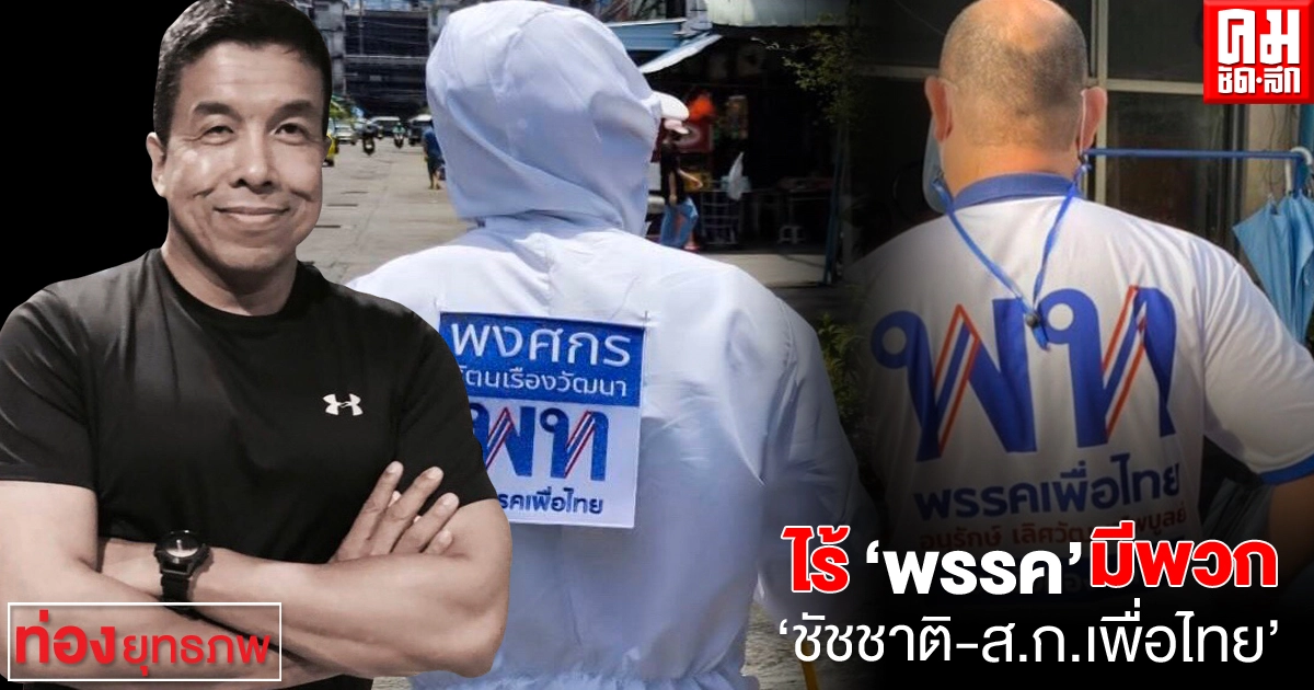 ไร้ "พรรค" มีพวก "ชัชชาติ-ส.ก.เพื่อไทย"