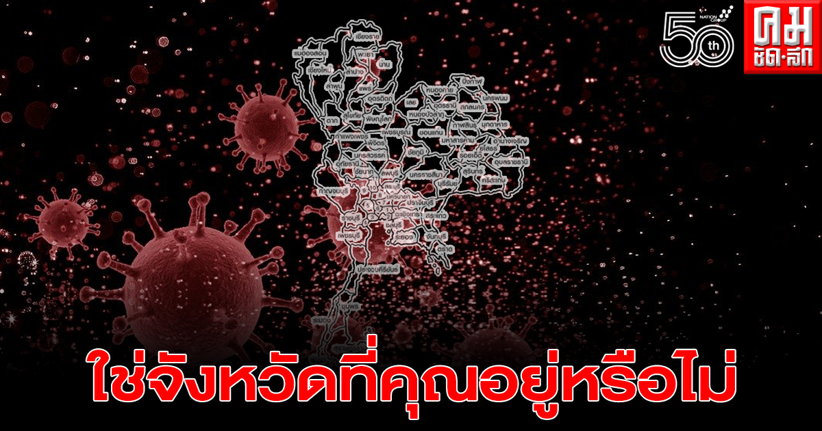 ศบค.เผย 14 จังหวัด ไม่พบผู้ติดเชื้อโควิดเลยวันนี้ ใช่จังหวัดที่คุณอยู่หรือไม่ ศบค.เผย 14 จังหวัด ไม่พบผู้ติดเชื้อโควิดเลยวันนี้ ใช่จังหวัดที่คุณอยู่หรือไม่