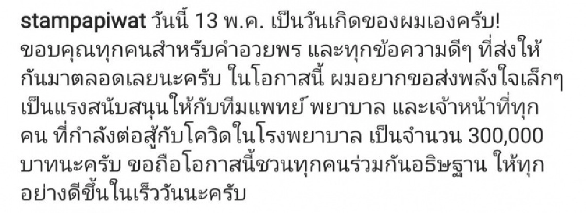 อีกหนึ่งน้ำใจ "แสตมป์ อภิวัชร์" ช่วยโรงพยาบาล #สู้โควิด19