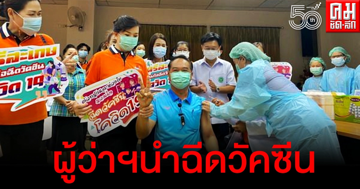 ผู้ว่าฯศรีสะเกษนำฉีดวัคซีนต้านโควิด ยันดีทุกยี่ห้อ แนะปชช.เร่งฉีดสร้างภูมิคุ้มกัน
