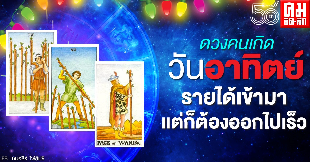 ดวงรายเดือนพฤษภาคม 2564 ของคนเกิดวันอาทิตย์ : หมอธีร์ไพ่ยิปซี