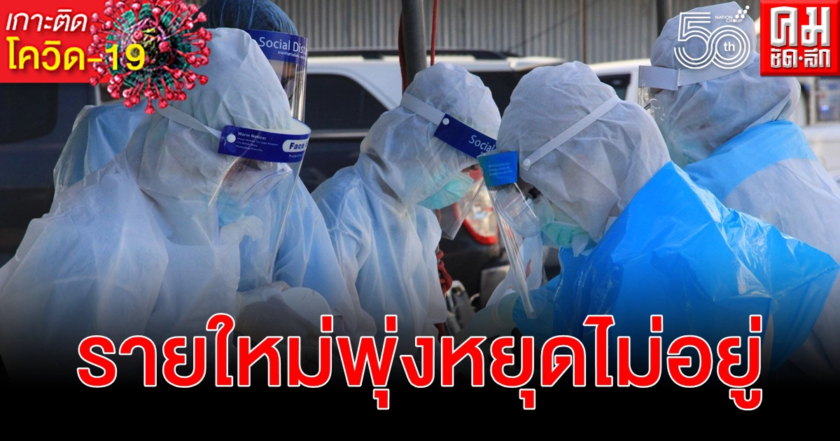 เสียชีวิตวันเดียว 13 ราย โควิด-19 สมุทรปราการ ติดเชื้อรายใหม่ยังพุ่งหยุดไม่อยู่