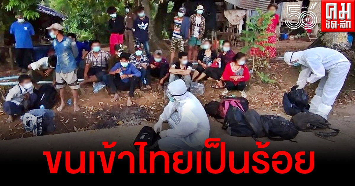 น่าห่วง เมืองกาญจน์จับพม่าลอบเข้าไทย วันเดียวรวบกว่า 100 คน