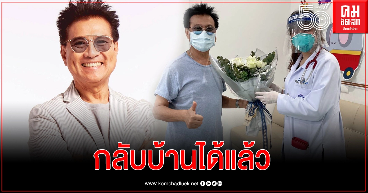 "ปั่น ไพบูลย์เกียรติ" กลับบ้านได้แล้วหลังรักษาโควิดนานเกือบเดือน "ปั่น ไพบูลย์เกียรติ" กลับบ้านได้แล้วหลังรักษาโควิดนานเกือบเดือน