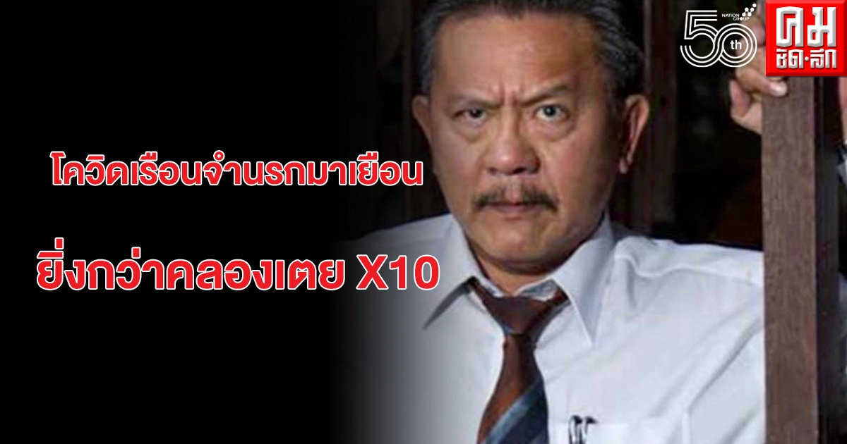 "ชูวิทย์" โพสต์จวก "กรมราชทัณฑ์" คลัสเตอร์คุกเหมือนนรกมาเยือน ยิ่งกว่าคลองเตยคูณสิบ 