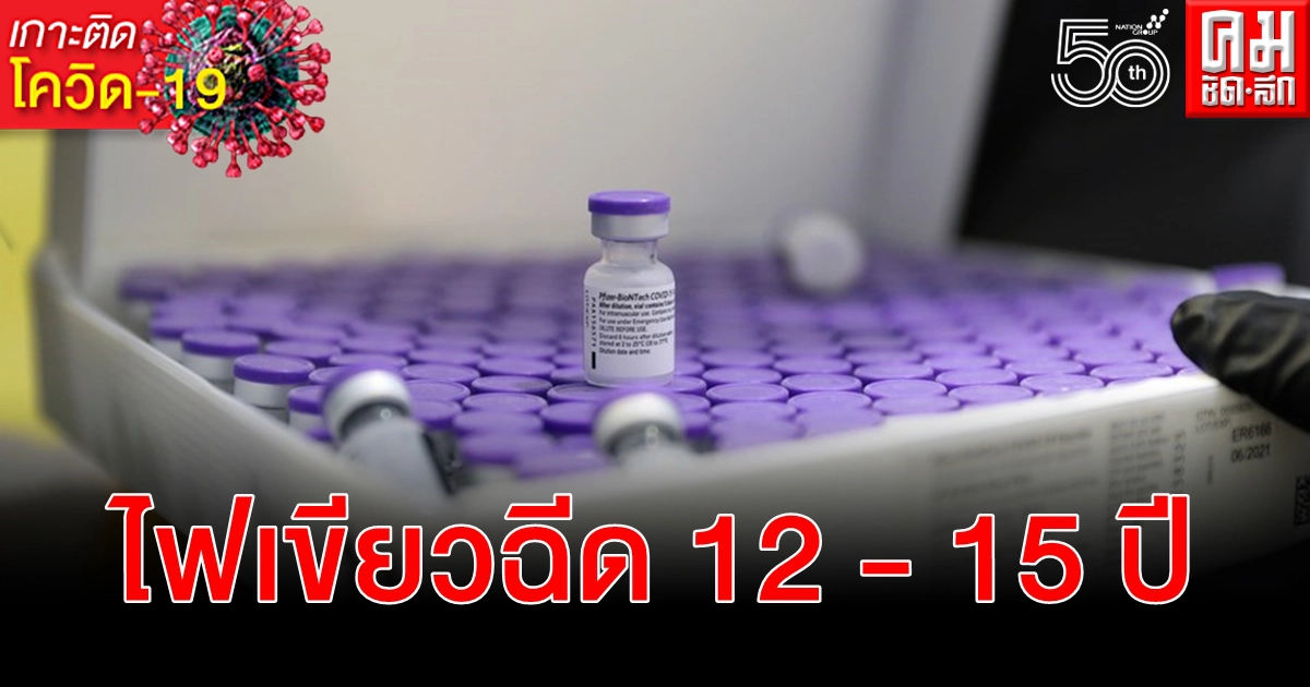 ศูนย์ควบคุมโรคสหรัฐฯ อนุมัติฉีดวัคซีน โควิด-19 ไฟเซอร์ กลุ่มอายุ 12 - 15 ปี ศูนย์ควบคุมโรคสหรัฐฯ อนุมัติฉีดวัคซีน โควิด-19 ไฟเซอร์ กลุ่มอายุ 12 - 15 ปี