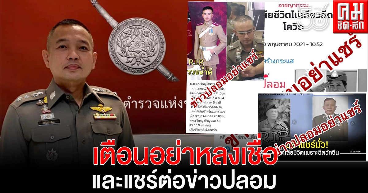 ตร.เตือนอย่าหลงเชื่อและแชร์ต่อข่าวปลอม ตร.เตือนอย่าหลงเชื่อและแชร์ต่อข่าวปลอม