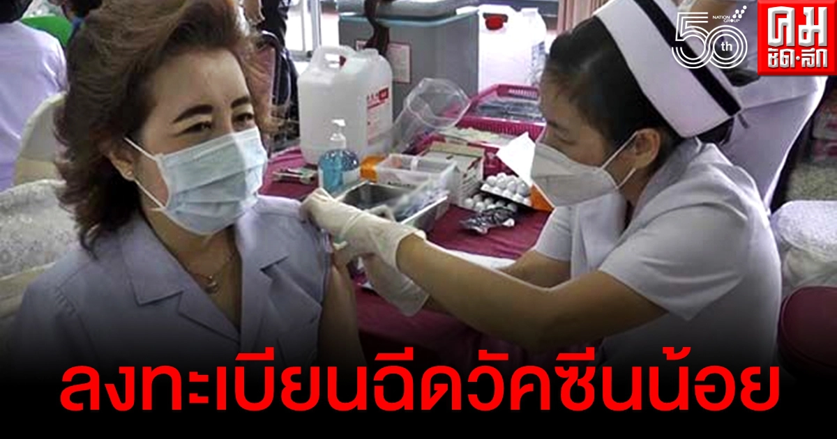 ลงทะเบียนน้อยสุดในภาคเหนือ พะเยาเร่งรณรงค์ชวนประชาชนฉีดวัคซีน ลงทะเบียนน้อยสุดในภาคเหนือ พะเยาเร่งรณรงค์ชวนประชาชนฉีดวัคซีน