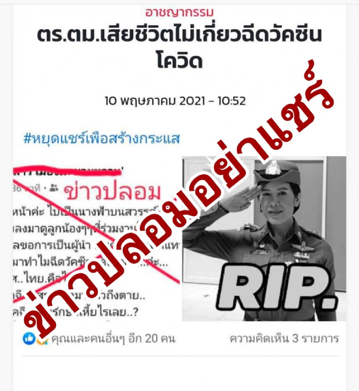 ตร.เตือนอย่าหลงเชื่อและแชร์ต่อข่าวปลอม