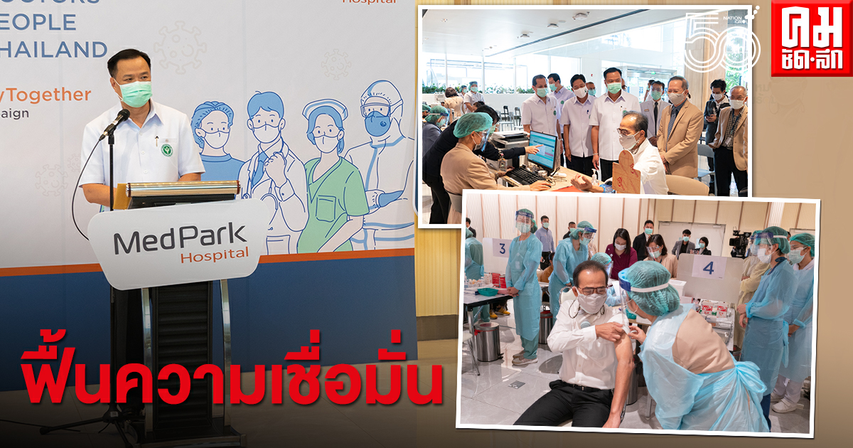 'รพ.เมดพาร์ค'เปิดตัวโครงการ'Save Doctors, Save People, Save Thailand'ระดมฉีดวัคซีน 2,000 หมอคลินิก ฟื้นความเชื่อมั่นประชาชน 'รพ.เมดพาร์ค'เปิดตัวโครงการ'Save Doctors, Save People, Save Thailand'ระดมฉีดวัคซีน 2,000 หมอคลินิก ฟื้นความเชื่อมั่นประชาชน