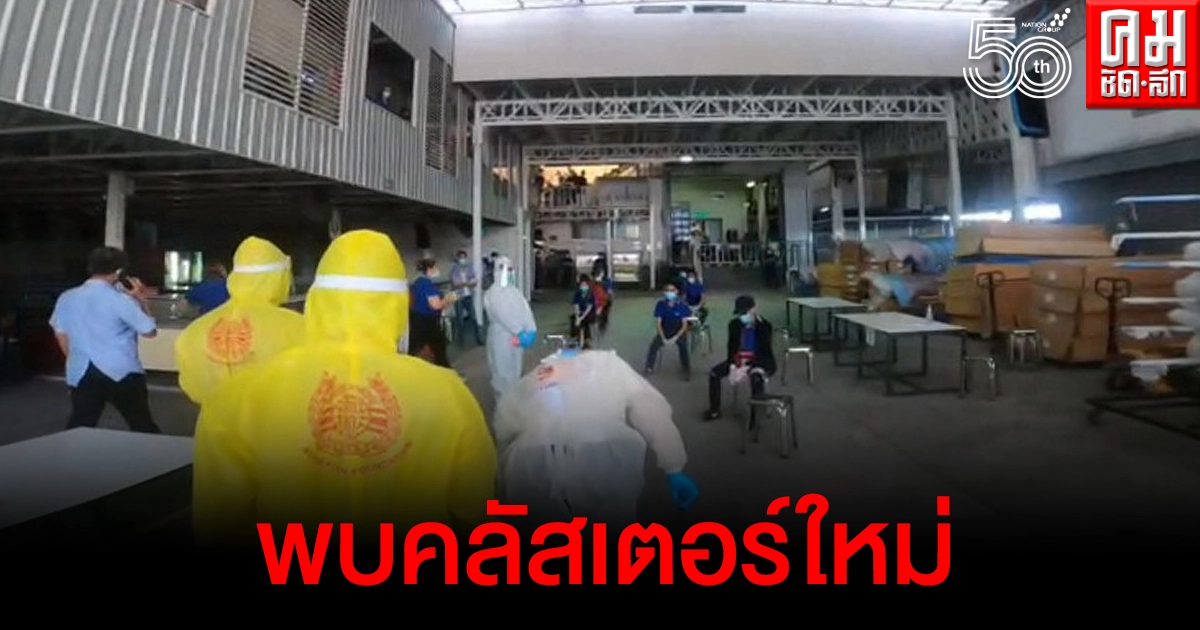 พบคลัสเตอร์ใหม่โรงงานย่านบางเสาธง ยืนยันเชื้อแล้ว 142 รายกลุ่มเสี่ยงสูงอีกกว่า 200 ราย 