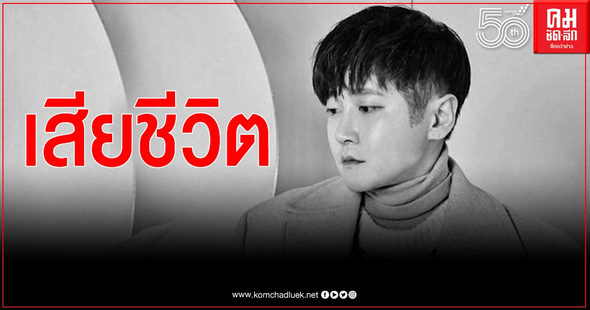 ศิลปินเกาหลี เจยุน สมาชิกวง M.C the MAX เสียชีวิต ศิลปินเกาหลี เจยุน สมาชิกวง M.C the MAX เสียชีวิต