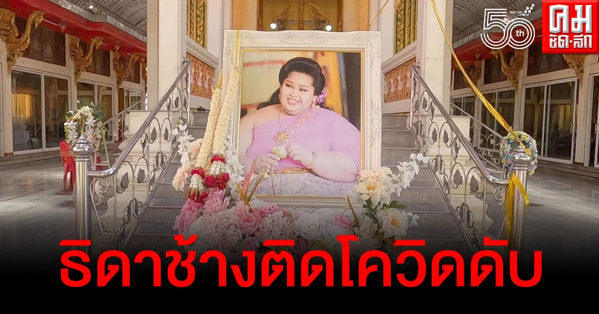 สุดเศร้า เพื่อนร่วมส่งดวงวิญญาณ "เจ๊ป๊ะ" ธิดาช้างติดโควิดดับ เป็นครั้งสุดท้าย