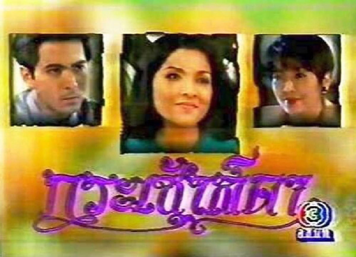 รู้หรือไม่ใครเคยรับบท "อำพน" สามีแห่งชาติ  ในละคร"กระเช้าสีดา" ปี 2537