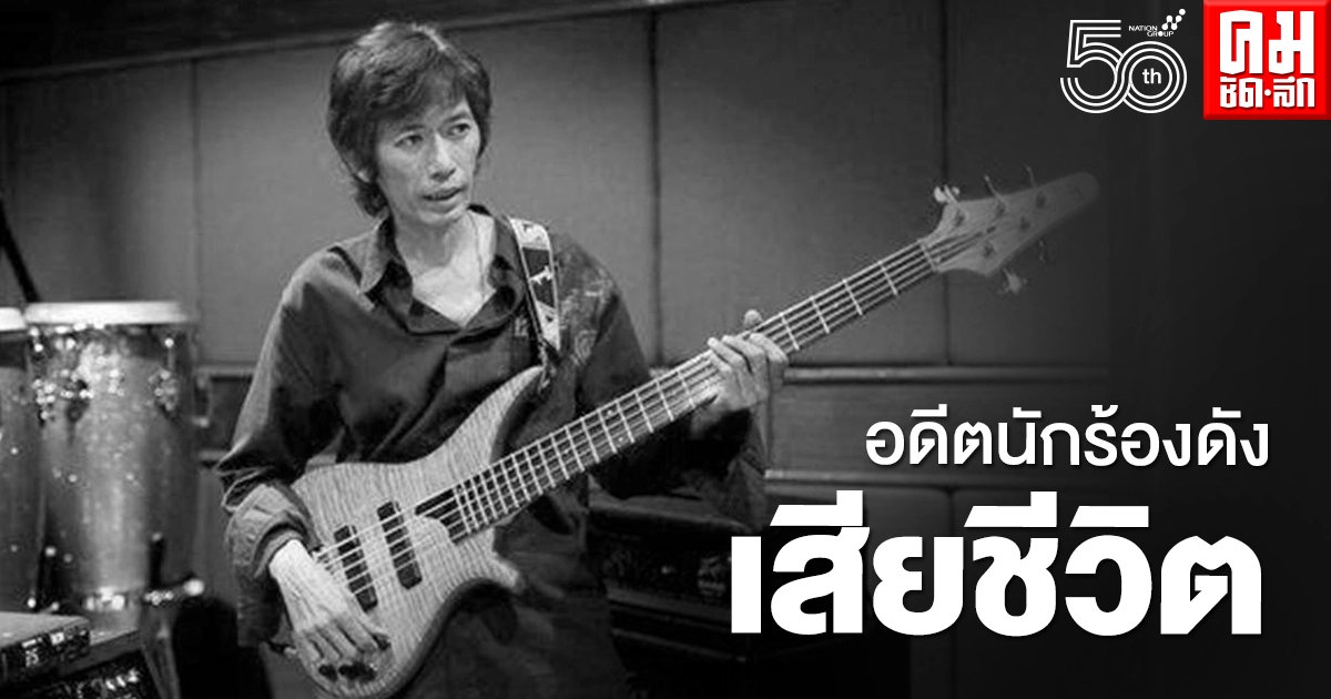 วงการเพลงเศร้า "ต้อ กุลวัฒน์" อดีตนักร้องดังเสียชีวิตภายในบ้าน วงการเพลงเศร้า "ต้อ กุลวัฒน์" อดีตนักร้องดังเสียชีวิตภายในบ้าน