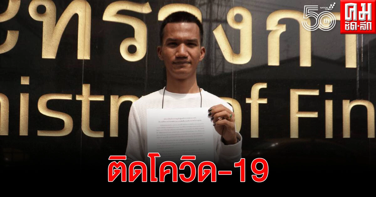  "ไมค์ ภาณุพงศ์" ติดโควิด-19 ในเรือนจำ ทนายฯจ่อยื่นขอไต่สวนคำร้องขอประกันผ่านวิดิโอคอนฟอเรนซ์ 