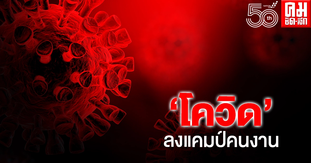 ด่วน พบการระบาด 'โควิด-19''แคมป์คนงานก่อสร้าง บ.อิตาเลียนไทย ซ.ยายผล