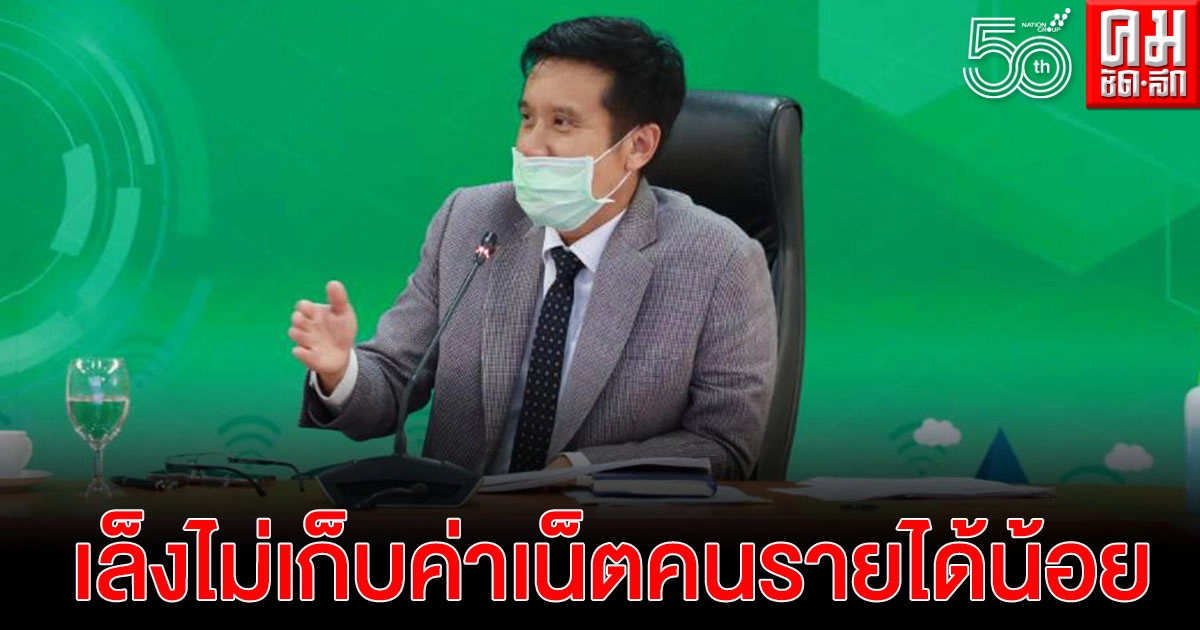 'ดีอีเอส'เล็งไม่เก็บค่าเน็ตคนรายได้น้อย-เดือดร้อน'โควิด'หวังช่วยลดภาระ 'ดีอีเอส'เล็งไม่เก็บค่าเน็ตคนรายได้น้อย-เดือดร้อน'โควิด'หวังช่วยลดภาระ