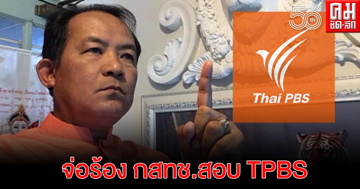 "ศรีสุวรรณ"จ่อร้อง กสทช.สอบ "TPBS" กรณีปล่อยเฟคนิวส์ "ศรีสุวรรณ"จ่อร้อง กสทช.สอบ "TPBS" กรณีปล่อยเฟคนิวส์