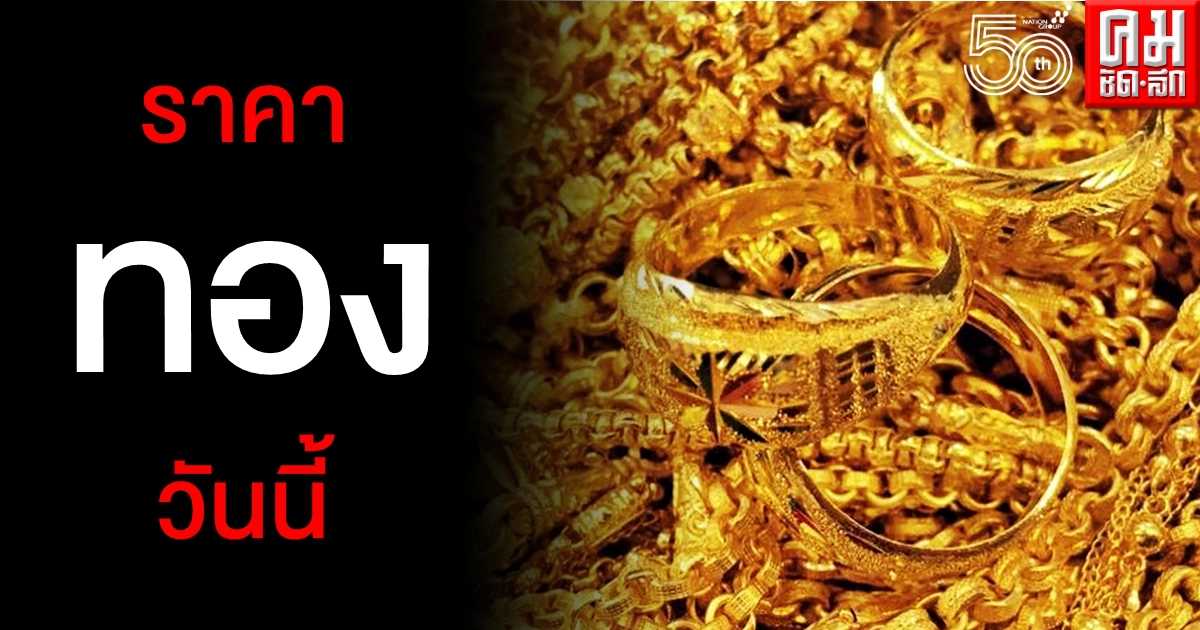 เช็คราคาทอง ประจำวันที่ 13 พ.ค. 2564