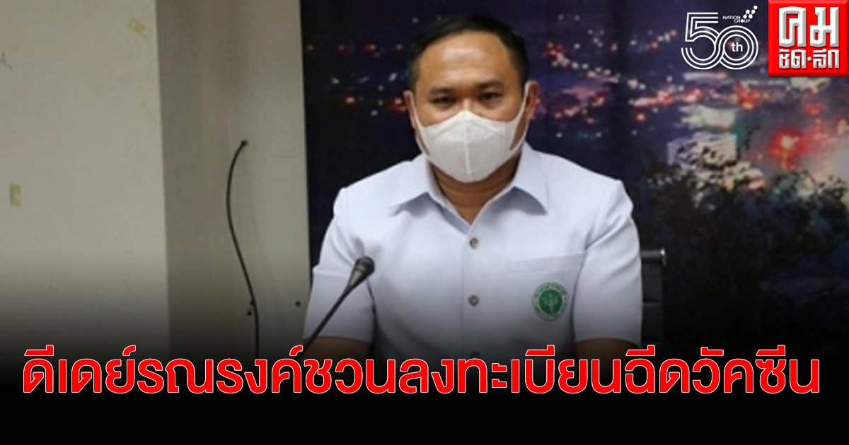 ดีเดย์รณรงค์เชิญชวนลงทะเบียนเตรียมฉีดวัคซีนสร้างภูมิคุ้มกันโควิด ดีเดย์รณรงค์เชิญชวนลงทะเบียนเตรียมฉีดวัคซีนสร้างภูมิคุ้มกันโควิด