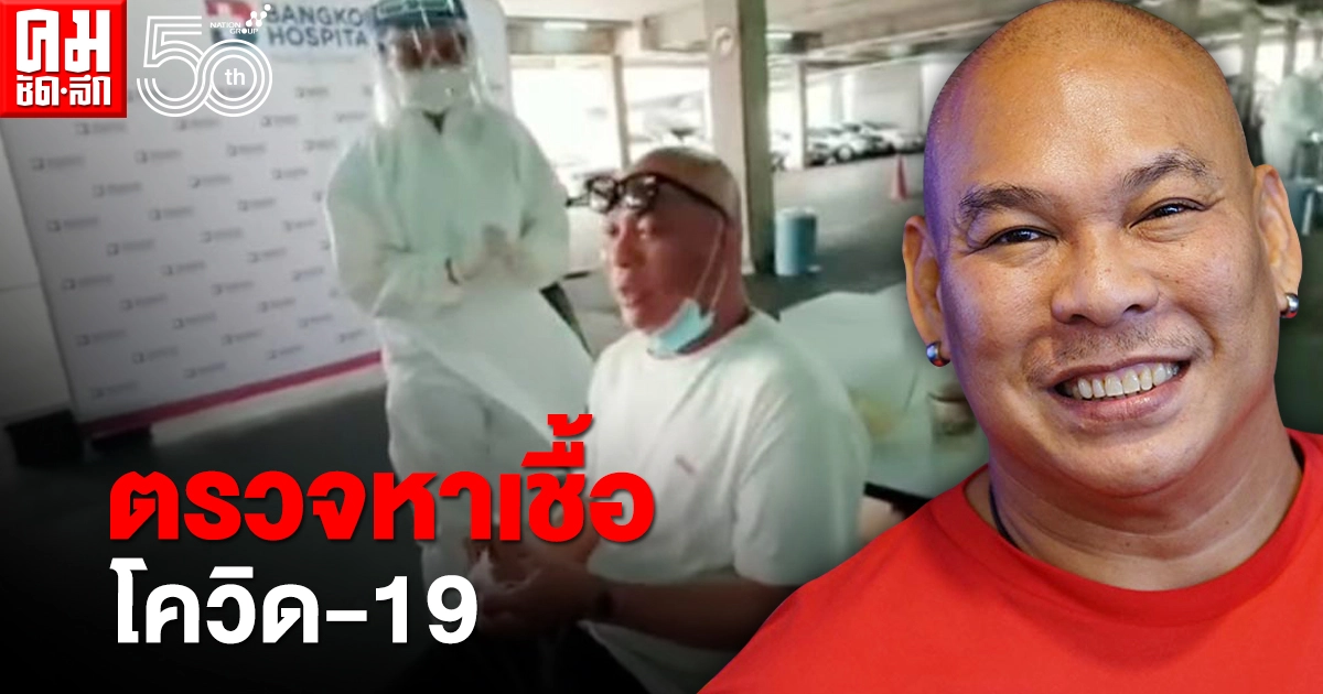 "โหน่ง ชะชะช่า" ตรวจหาเชื้อโควิด-19 พร้อมให้กำลังใจทีมแพทย์ "โหน่ง ชะชะช่า" ตรวจหาเชื้อโควิด-19 พร้อมให้กำลังใจทีมแพทย์