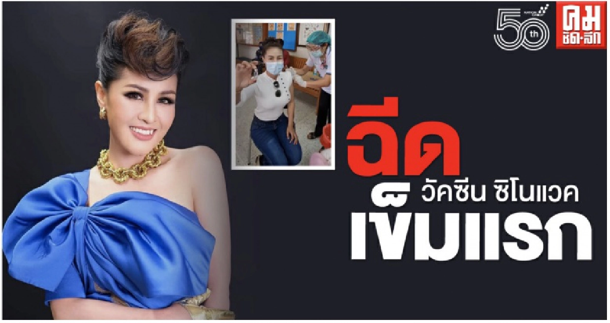 เข็มแรก"อาหนิง นิรุตติ์"ฉีดวัคซีนต้านโควิด-19 ตามนโยบาย