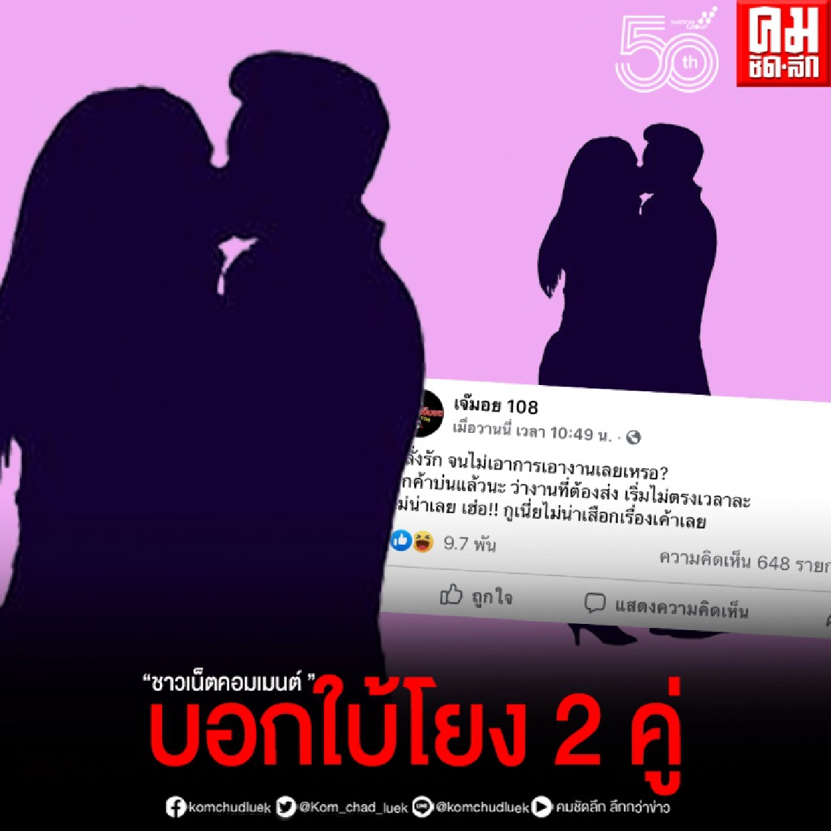 ทายแซ่บ คู่ไหน"ใคร คลั่งรักจนไม่เอางาน" ลูกค้าบ่น
