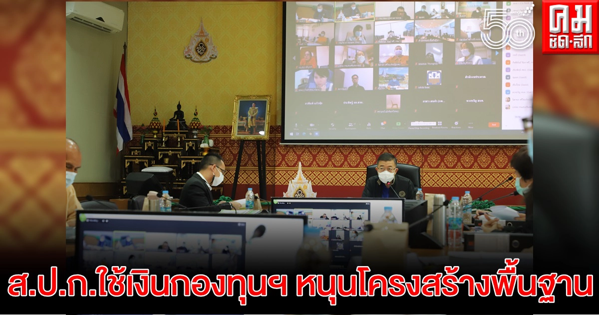  ส.ป.ก.ใช้เงินกองทุนฯ หนุนโครงสร้างพื้นฐาน พร้อมอนุมัติสำรวจวางผังแม่บทแก้ปัญหาที่ดินเกษตรกรสภาประชาชน 4 ภาค