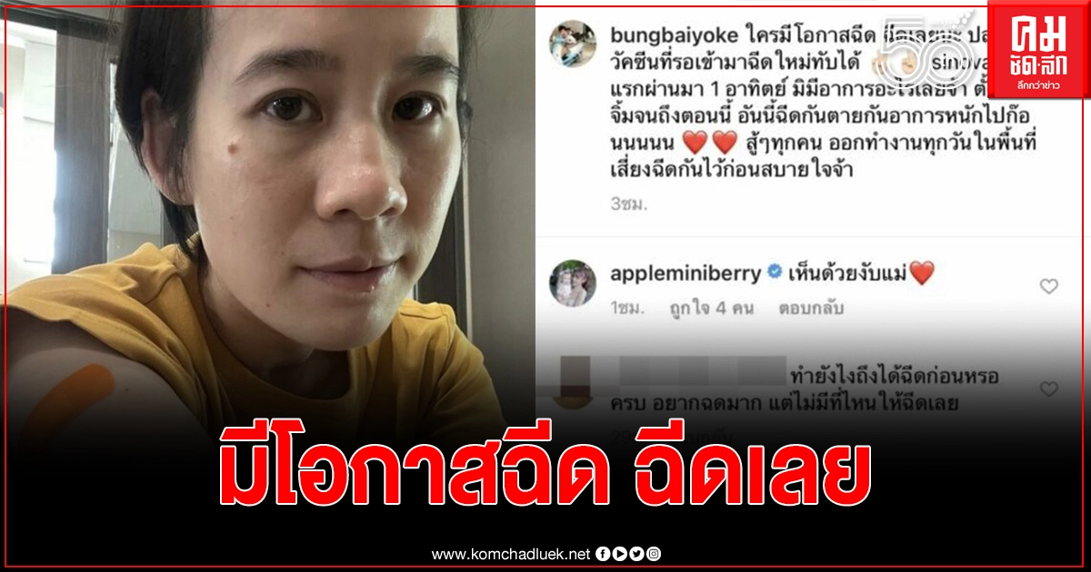 "บุ๊ง ใบหยก" ภรรยา เวฟ สาริน รีวิวอาการหลังฉีดวัคซีน "บุ๊ง ใบหยก" ภรรยา เวฟ สาริน รีวิวอาการหลังฉีดวัคซีน