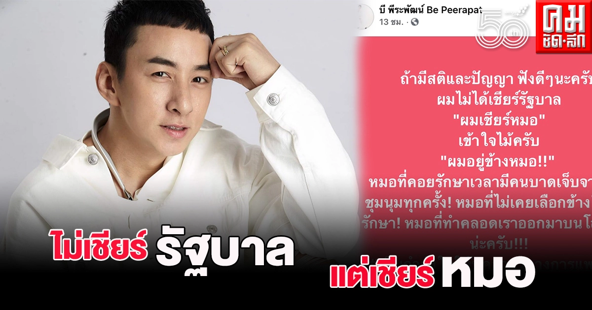 ดราม่าหนัก "บี พีระพัฒน์" โดนโยงเชียร์รัฐบาล หลังออกมาโพสต์ชวนฉีดวัคซีนโควิด