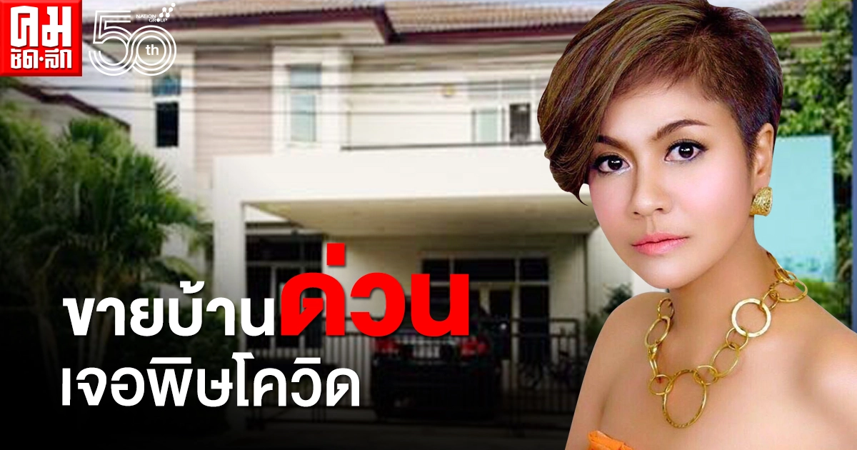 ไม่อาย "ปอนด์ รุ่งรัตน์"  เจอพิษโควิดประกาศขายบ้าน วอนผู้ใหญ่ช่วยต่อลมหายใจ