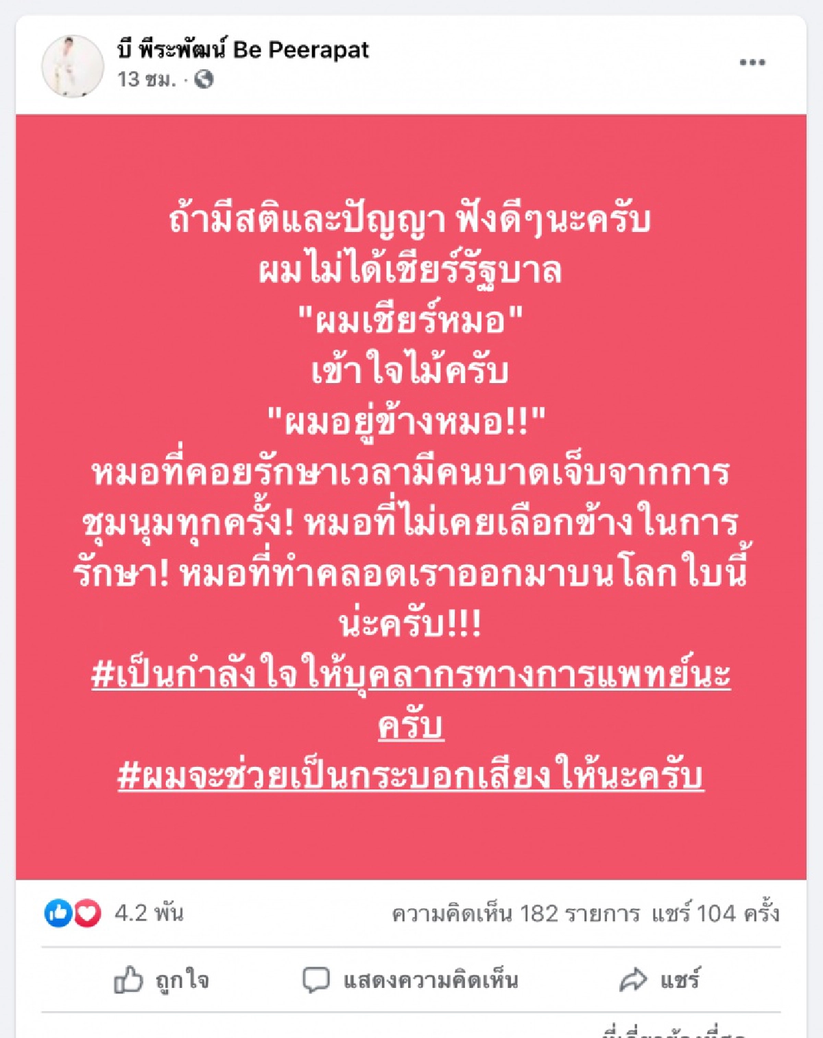 ดราม่าหนัก "บี พีระพัฒน์" โดนโยงเชียร์รัฐบาล หลังออกมาโพสต์ชวนฉีดวัคซีนโควิด