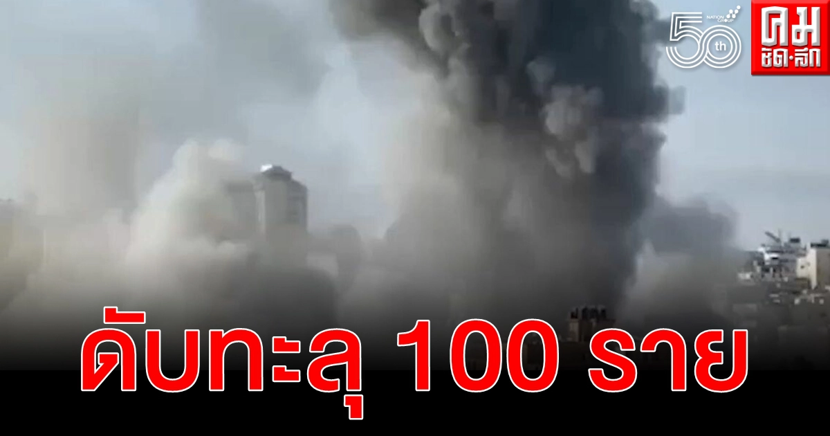 (คลิป) ปาเลสไตน์ดับทะลุ 100 ราย อิสราเอลถล่มฉนวนกาซา 750 เป้าหมาย