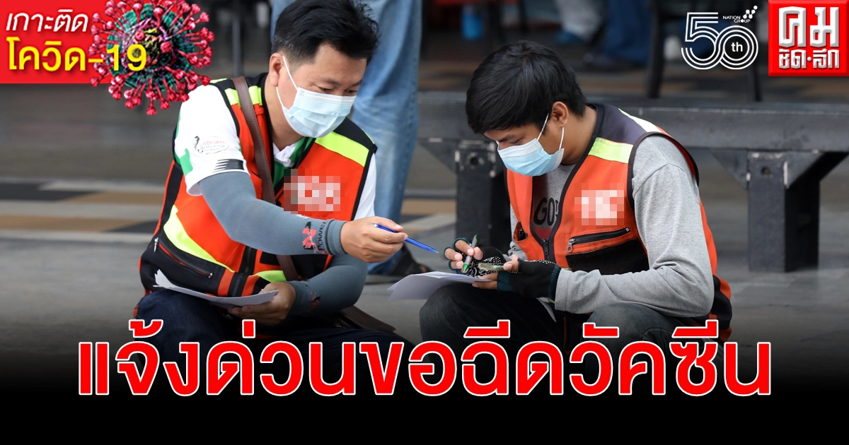 ด่วน สำหรับผู้ให้บริการขนส่งสาธารณะ นนทบุรีเปิดลงทะเบียนฉีดวัคซีน โควิด-19