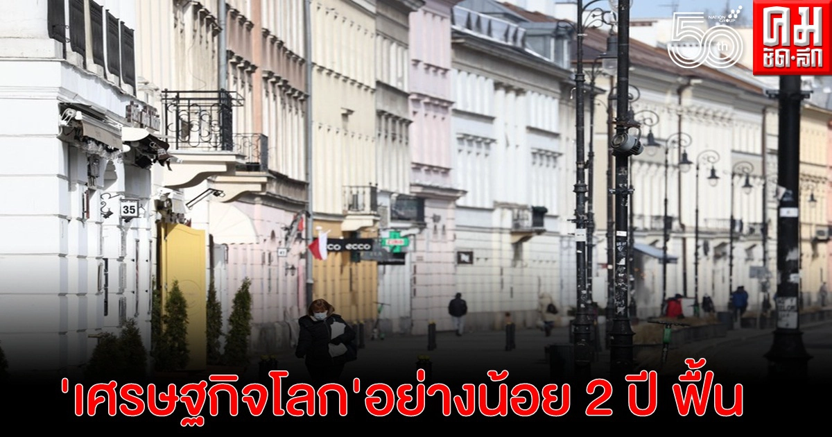 กูรูเห็นพ้อง'เศรษฐกิจโลก' ใช้เวลาอย่างน้อย 2 ปี ฟื้นตัวหลังเจอไวรัสร้ายระบาด กูรูเห็นพ้อง'เศรษฐกิจโลก' ใช้เวลาอย่างน้อย 2 ปี ฟื้นตัวหลังเจอไวรัสร้ายระบาด