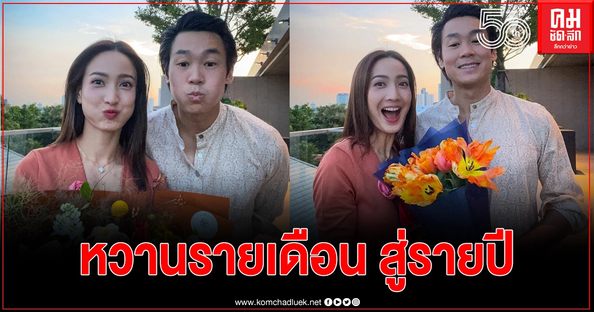"ไฮโซณัย ประณัย" โพสต์รูปคู่ "แต้ว ณฐพร" ฉลองครบรอบรัก 1 ปี "ไฮโซณัย ประณัย" โพสต์รูปคู่ "แต้ว ณฐพร" ฉลองครบรอบรัก 1 ปี