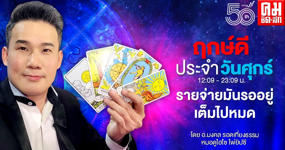 ดวงประจำวันศุกร์ที่ 14 พฤษภาคม พ.ศ. 2564 ดวงประจำวันศุกร์ที่ 14 พฤษภาคม พ.ศ. 2564