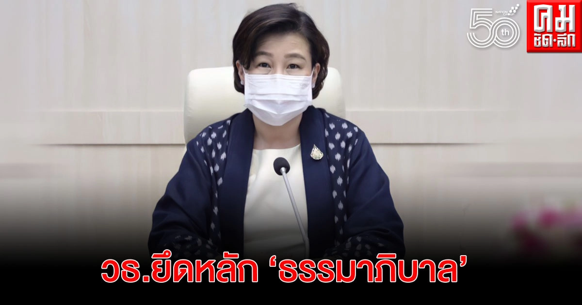 วธ. ชูนโยบายทำงานยึดหลักธรรมาภิบาล-โปร่งใส-พัฒนาประสิทธิภาพต่อเนื่อง เพื่อให้ประชาชน-ประเทศได้รับประโยชน์สูงสุด