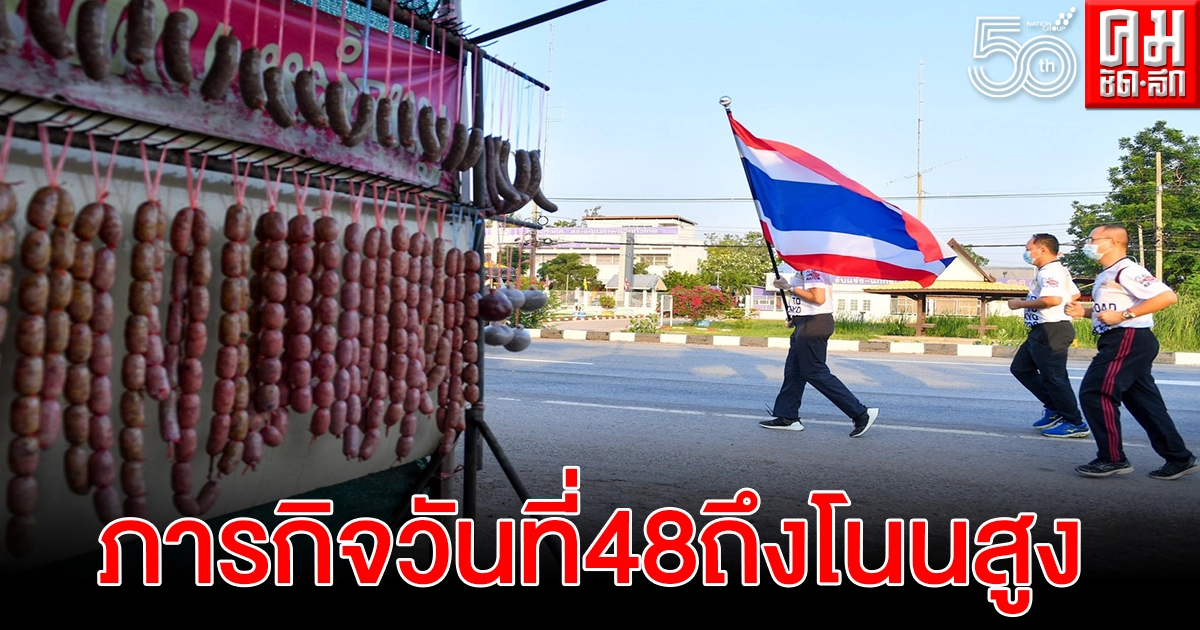 วิ่งธงชาติไทย วันที่48ของกิจกรรม เดินทางถึงโนนสูงเก็บระยะทาง 88กม. วิ่งธงชาติไทย วันที่48ของกิจกรรม เดินทางถึงโนนสูงเก็บระยะทาง 88กม.
