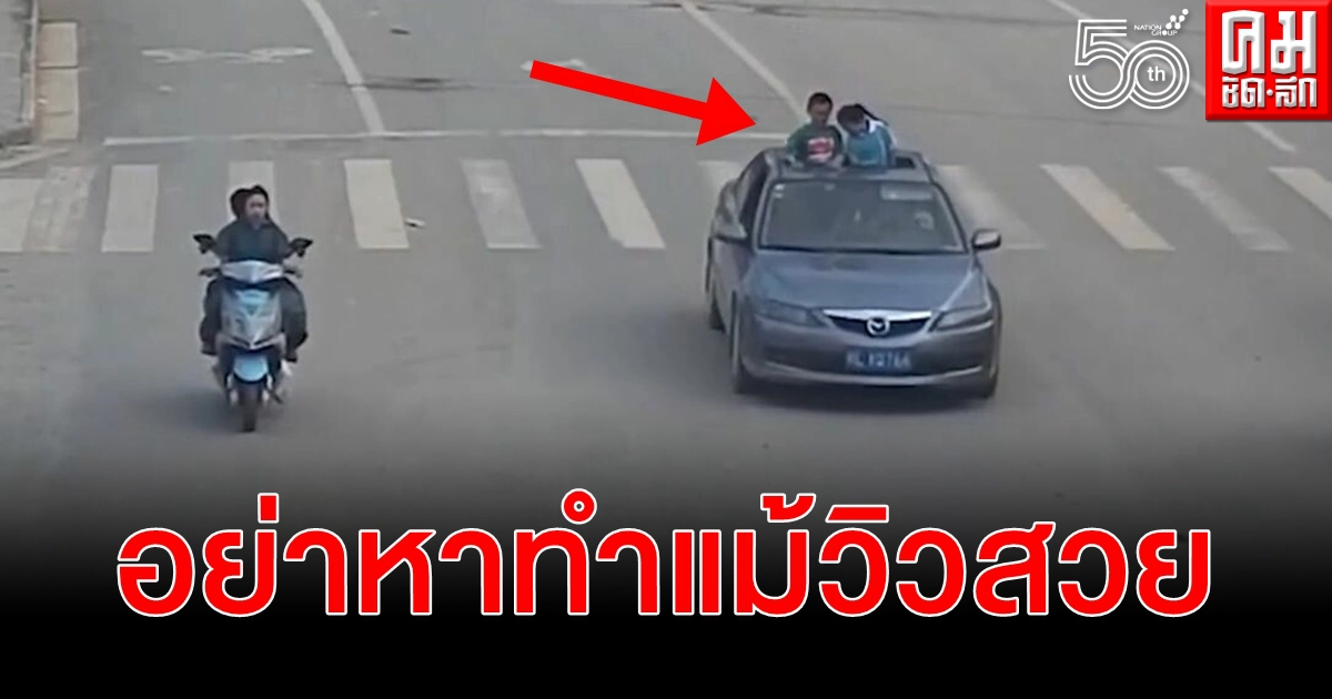 (คลิป) อย่าหาทำ เปิดประทุนให้ลูกกินลม ถึงวิวจะสวยแต่ความปลอดภัยสำคัญสุด (คลิป) อย่าหาทำ เปิดประทุนให้ลูกกินลม ถึงวิวจะสวยแต่ความปลอดภัยสำคัญสุด