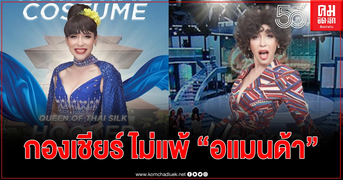 "ป้าจี้" กองเชียร์ Universe สวยจัดเต็มทุกวัน ไม่แพ้ "อแมนด้า" "ป้าจี้" กองเชียร์ Universe สวยจัดเต็มทุกวัน ไม่แพ้ "อแมนด้า"