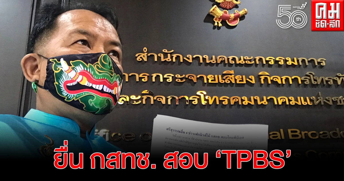 "ศรีสุวรรณ" ยื่น กสทช. สอบ "TPBS" เสนอ 4 ข่าวเฟคนิวส์ "ศรีสุวรรณ" ยื่น กสทช. สอบ "TPBS" เสนอ 4 ข่าวเฟคนิวส์