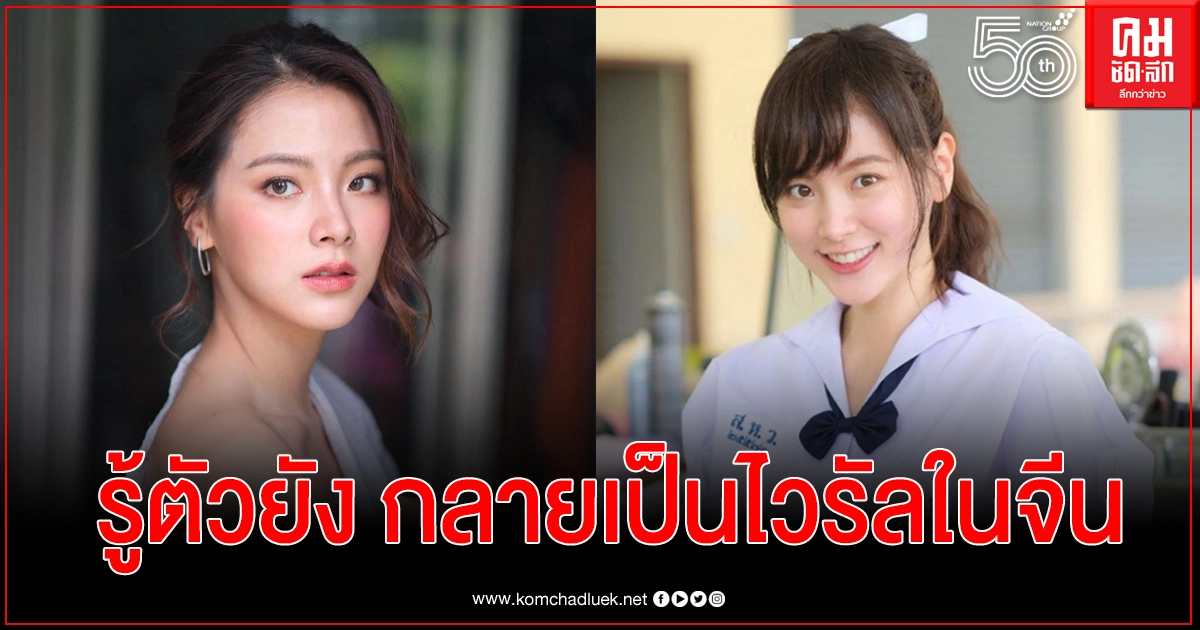 "ใบเฟิร์น"รู้ตัวยังแฟนจีนแห่ใส่ชุดนักเรียนตามกลายเป็นไวรัล ในโลกออนไลน์ "ใบเฟิร์น"รู้ตัวยังแฟนจีนแห่ใส่ชุดนักเรียนตามกลายเป็นไวรัล ในโลกออนไลน์