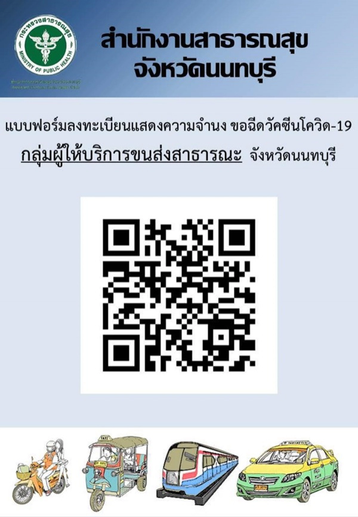 วัคซีน โควิด-19, ขนส่งสาธารณะ, นนทบุรี, โควิด-19