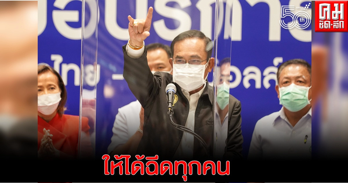 นายกฯยันฉีดวัคซีนให้ได้ตามเป้าหมายที่วางไว้- ได้ฉีดทุกคน นายกฯยันฉีดวัคซีนให้ได้ตามเป้าหมายที่วางไว้- ได้ฉีดทุกคน