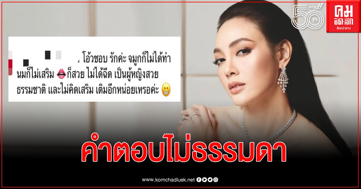 "ตั๊ก บงกช" เจอแฟนคลับถามจะศัลยกรรมเพิ่มไหม บอกเลยคำตอบไม่ธรรมดา "ตั๊ก บงกช" เจอแฟนคลับถามจะศัลยกรรมเพิ่มไหม บอกเลยคำตอบไม่ธรรมดา