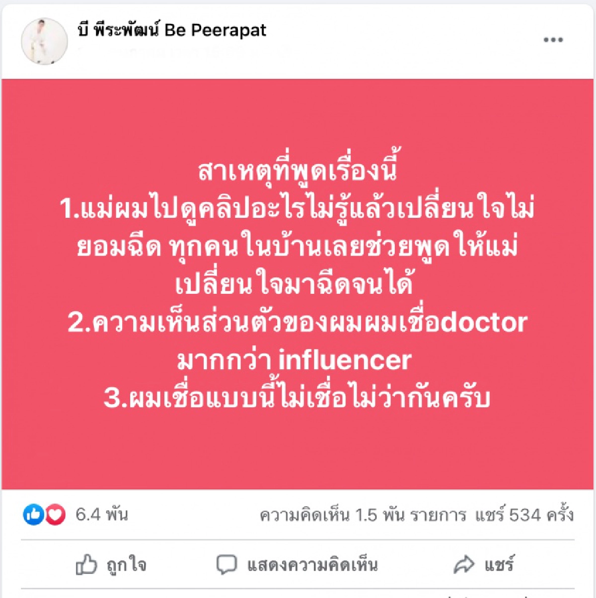 ดราม่าหนัก "บี พีระพัฒน์" โดนโยงเชียร์รัฐบาล หลังออกมาโพสต์ชวนฉีดวัคซีนโควิด