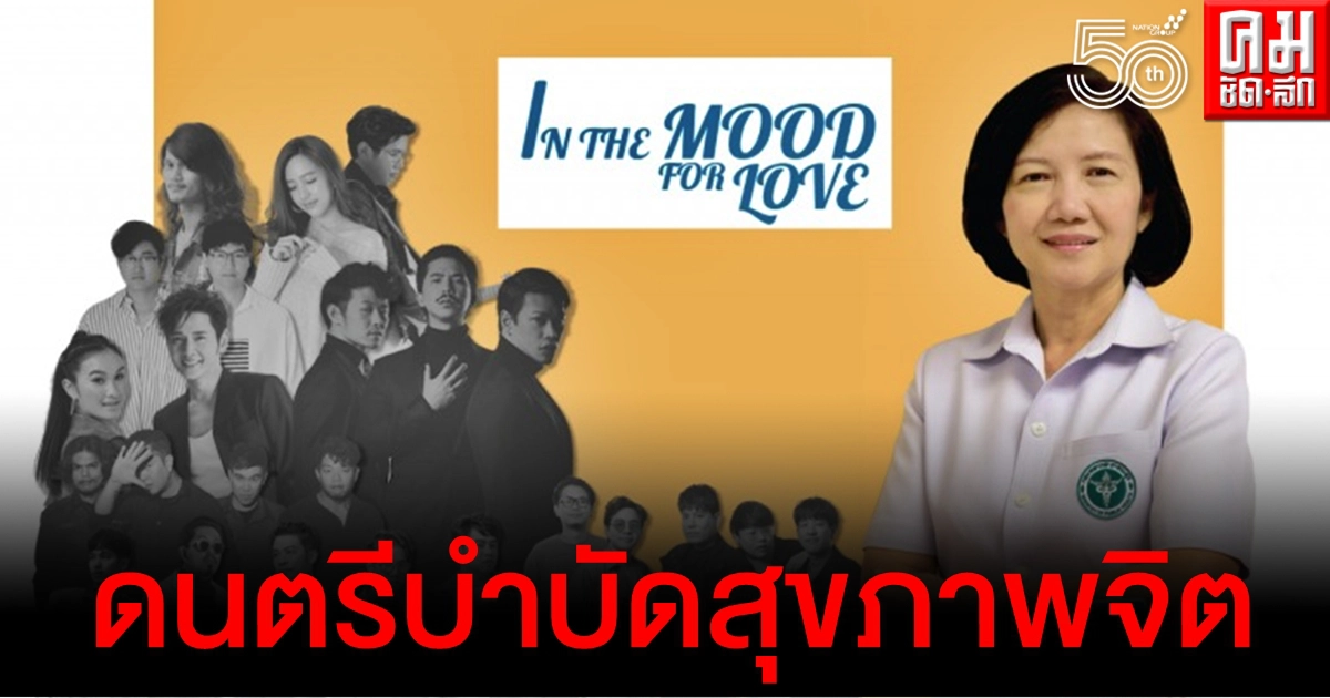 กรมสุขภาพจิต จับมือ Tero Music ใช้ดนตรีบำบัดผู้ป่วยในโรงพยาบาลสนาม